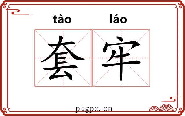 套牢