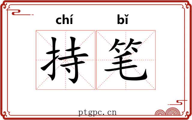 持笔 持笔