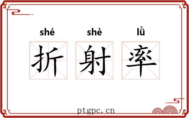 折射率