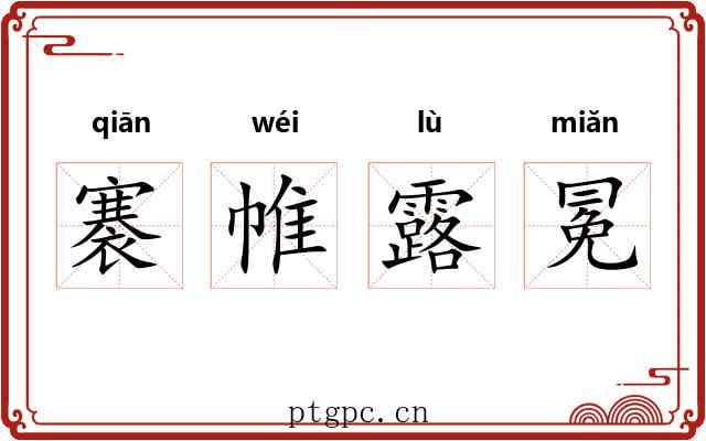 褰帷露冕