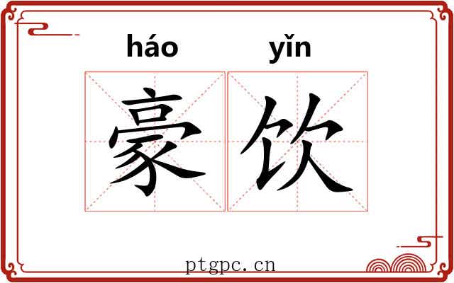 豪饮