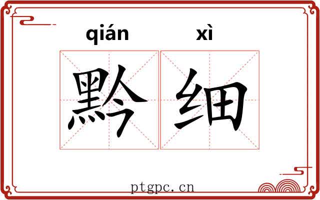 黔细