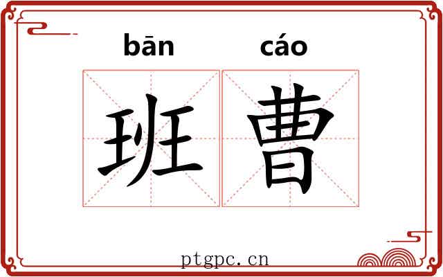 班曹 班曹