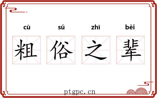 粗俗之辈 粗俗之辈