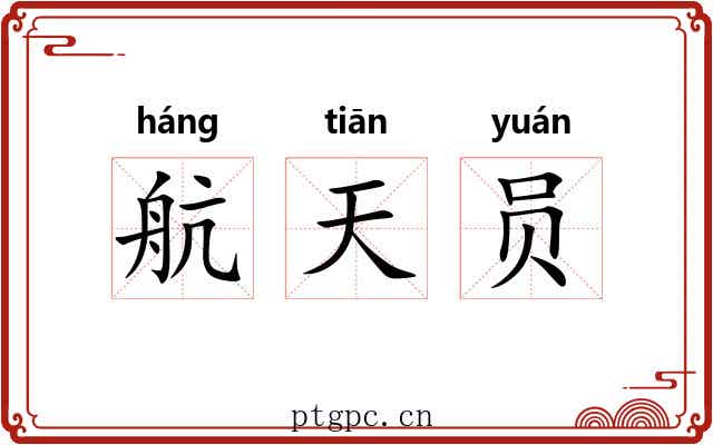 航天员