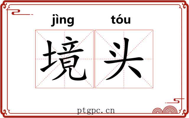 境头