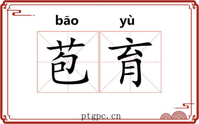 苞育
