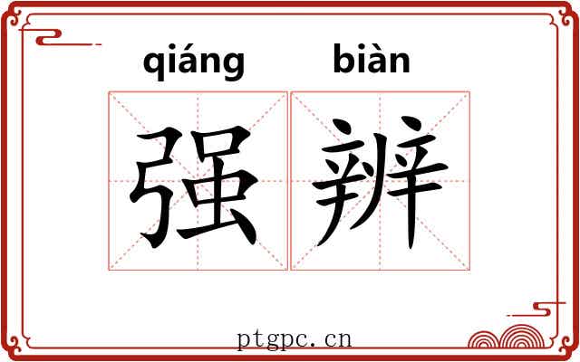 强辨