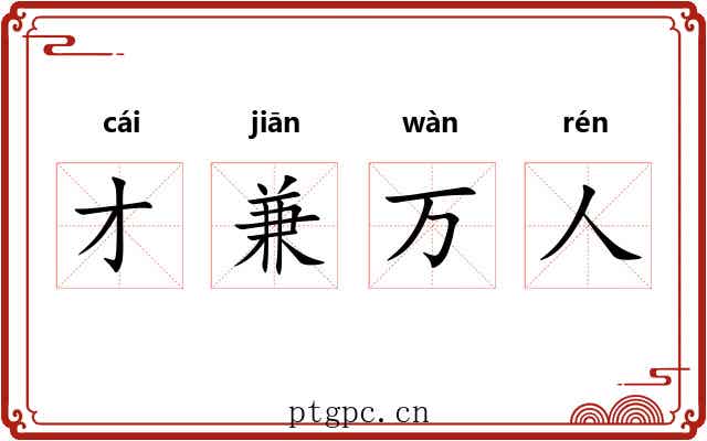 才兼万人 才兼万人