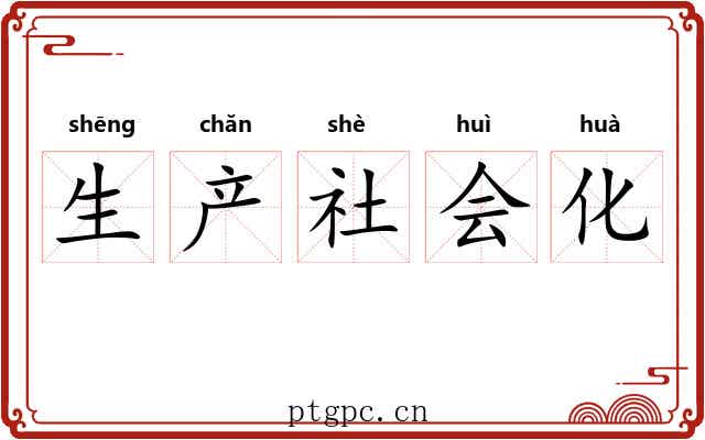 生产社会化 生产社会化