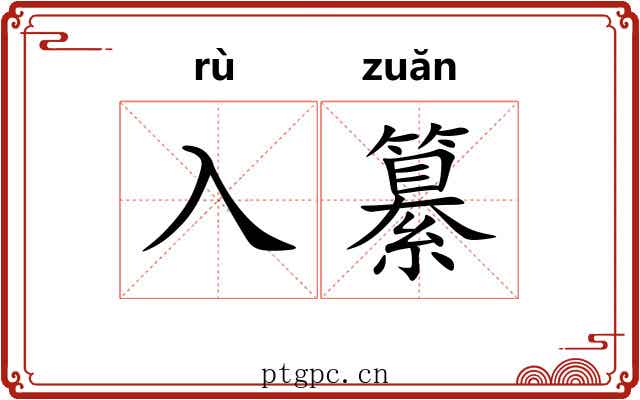 入纂