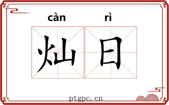 灿日