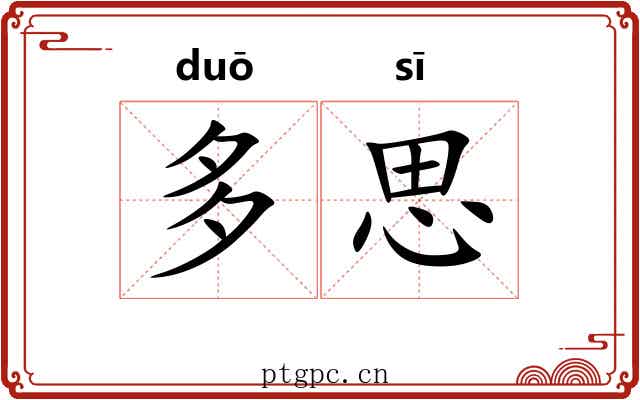 多思