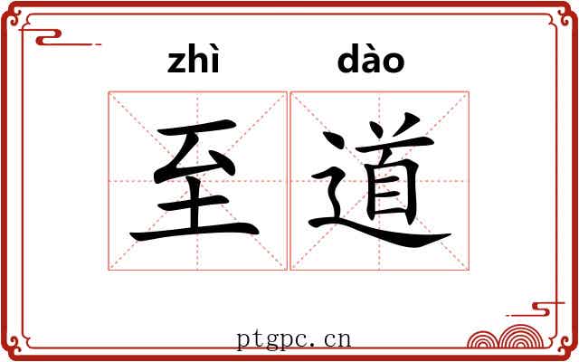 至道 至道