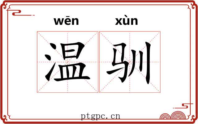 温驯