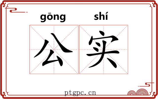 公实 公实