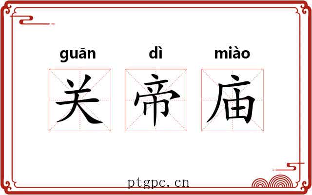 关帝庙 关帝庙