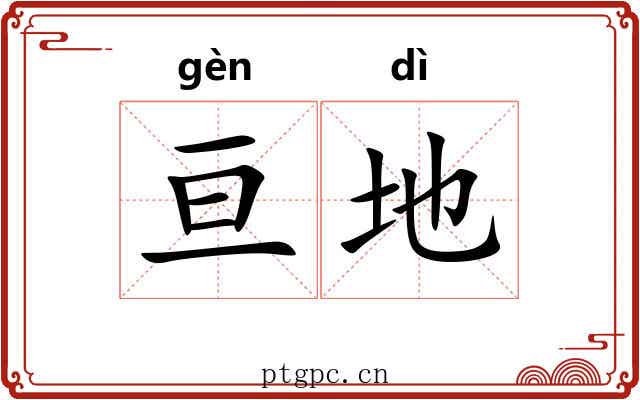亘地 亘地