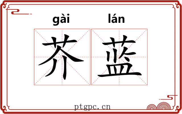 芥蓝
