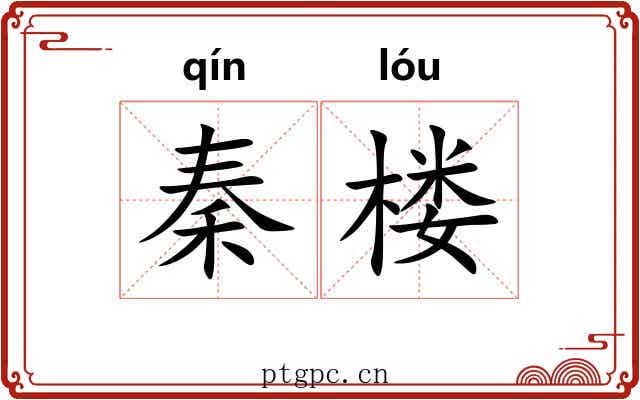 秦楼 秦楼