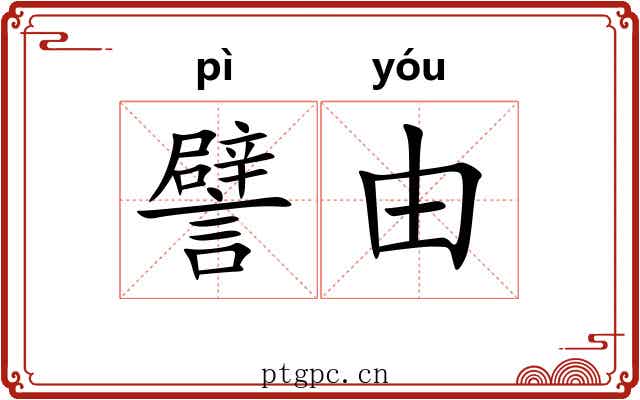 譬由