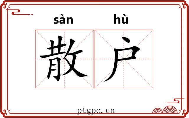 散户 散户