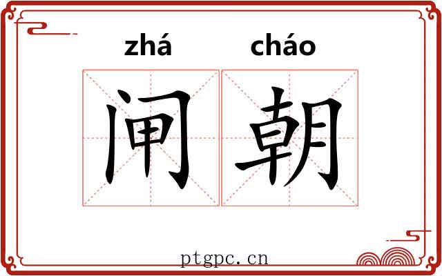 闸朝 闸朝