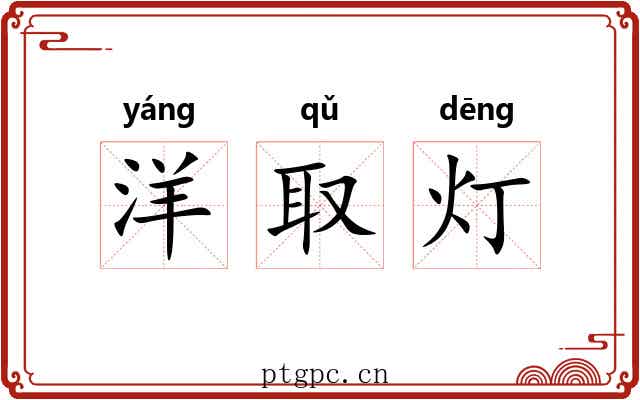 洋取灯 洋取灯