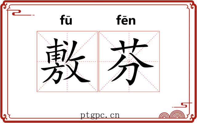 敷芬