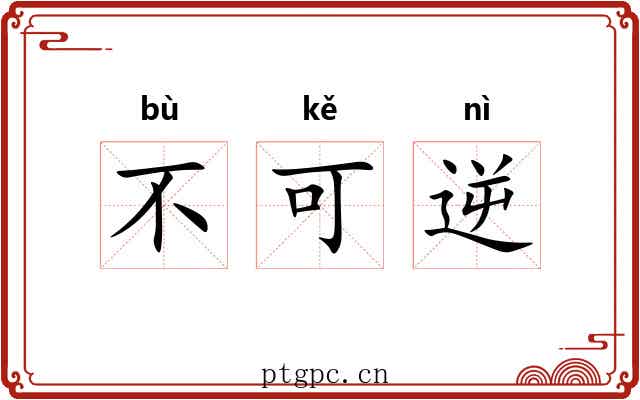 不可逆