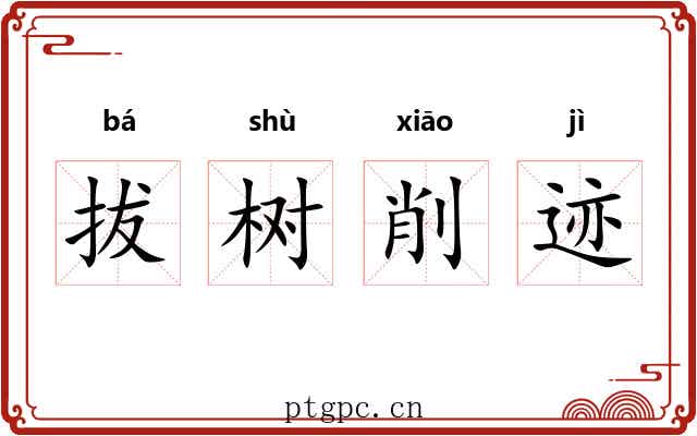 拔树削迹 拔树削迹