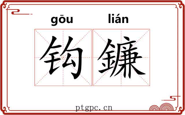 钩鐮 钩鐮