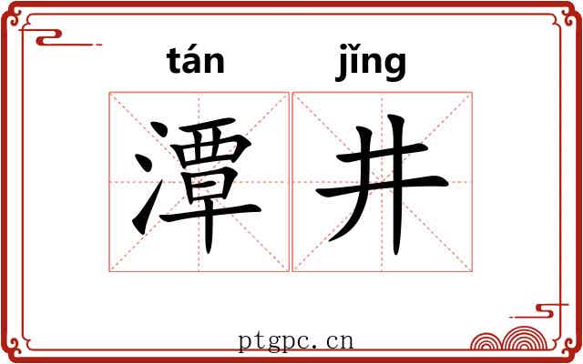 潭井