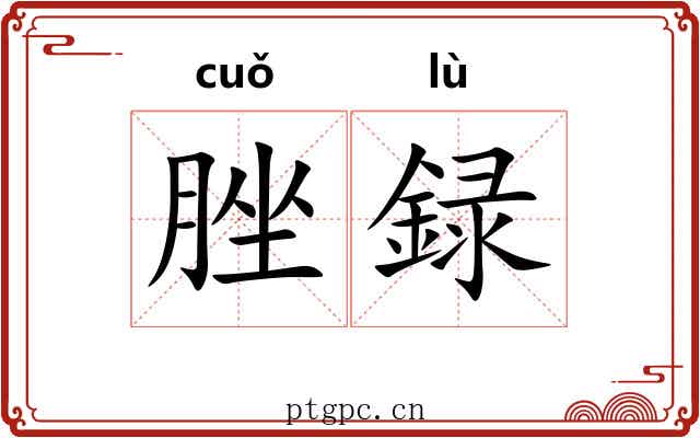 脞録