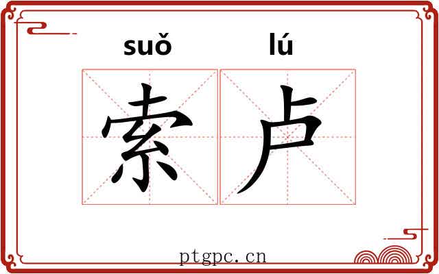 索卢