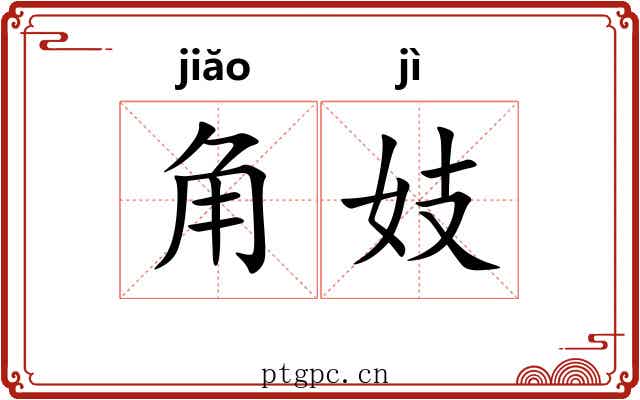 角妓 角妓