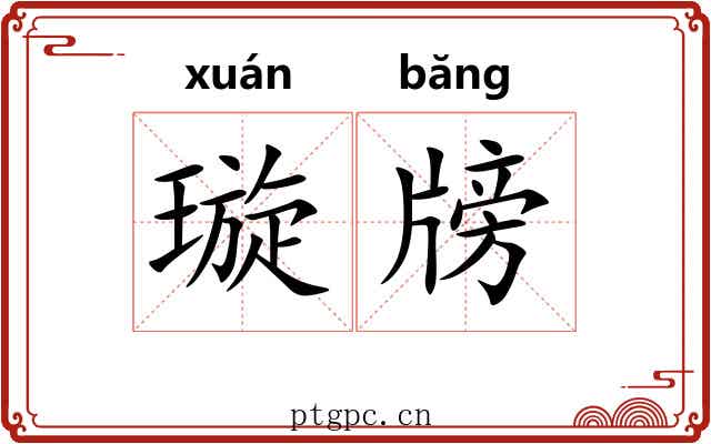 璇牓
