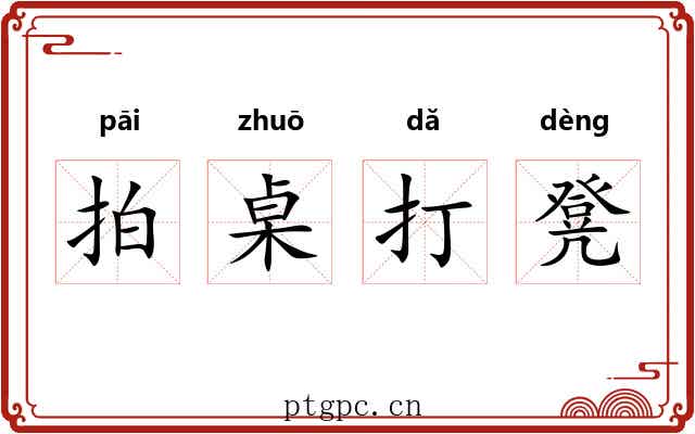 拍桌打凳