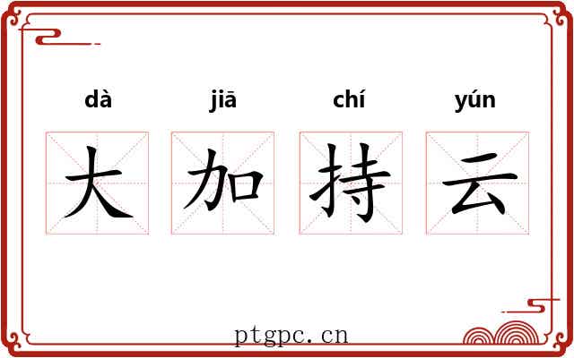 大加持云 大加持云