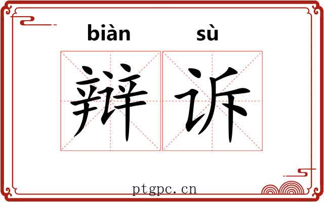 辩诉