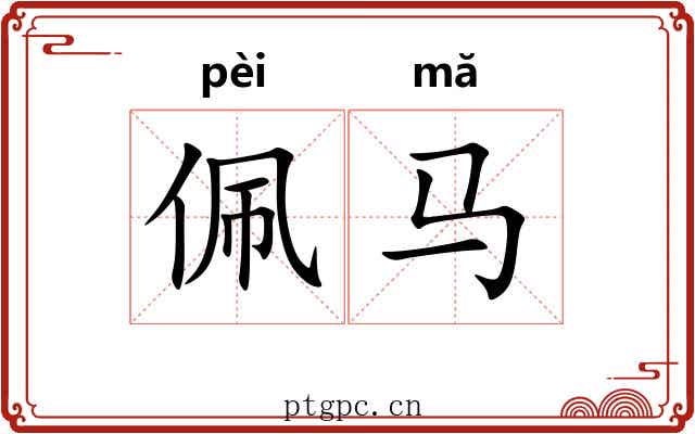 佩马