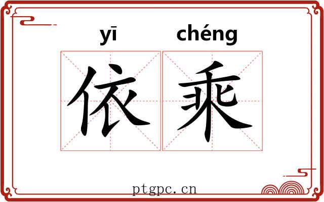 依乘 依乘