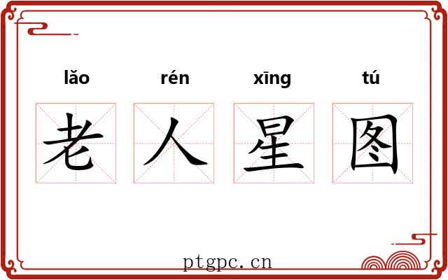 老人星图