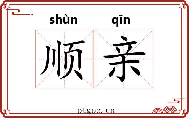 顺亲 顺亲