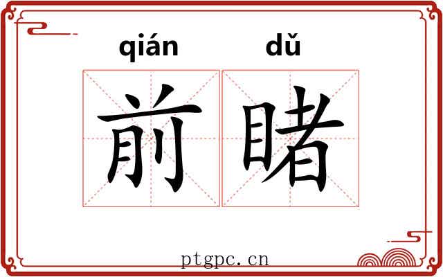 前睹