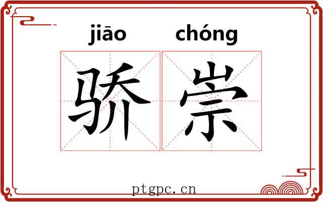 骄崇