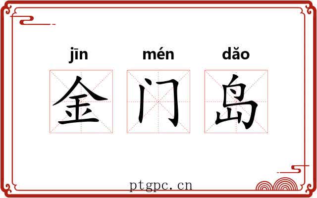 金门岛
