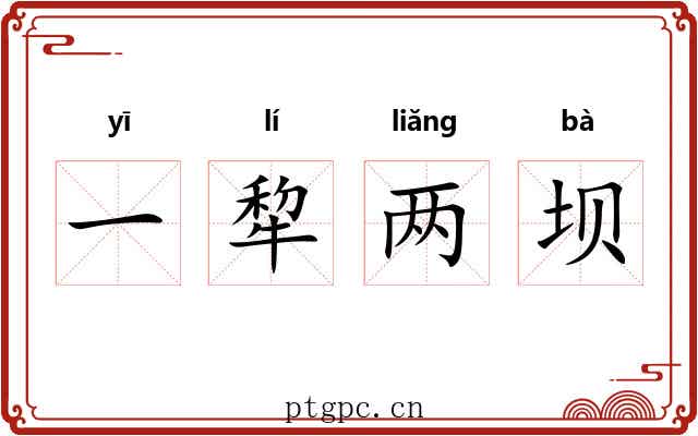 一犂两坝