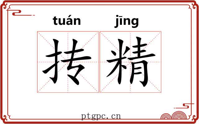 抟精 抟精
