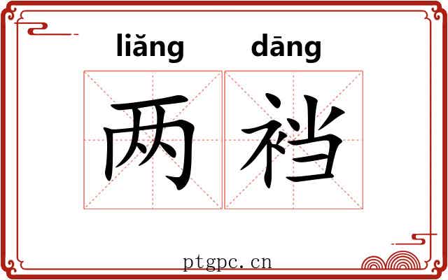 两裆